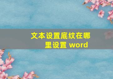 文本设置底纹在哪里设置 word